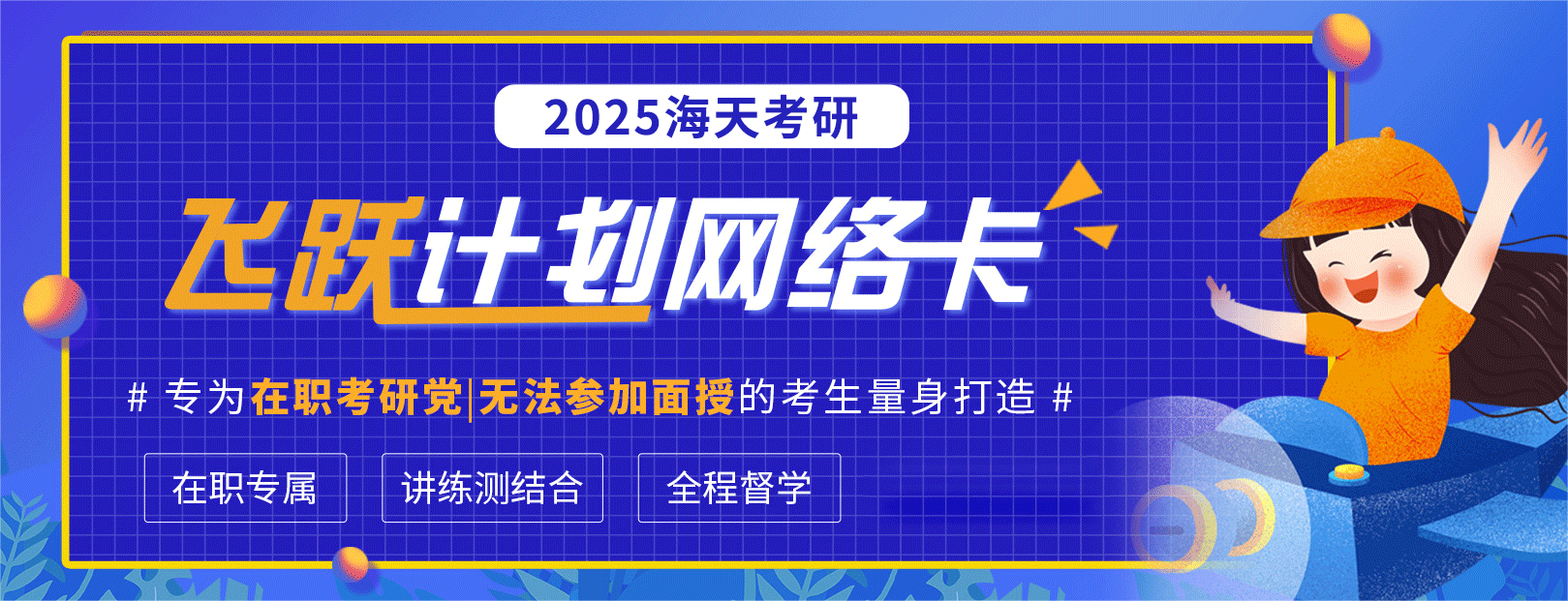 飞跃计划线上网络课.png 飞跃计划线上网络课.png